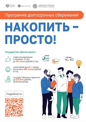 Программа долгосрочных сбережений 