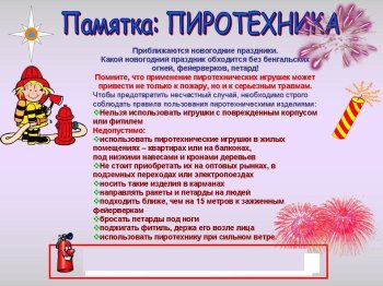 Осторожно с пиротехникой 