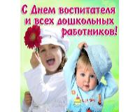 "С Днем воспитателя и всех дошкольных работников!"