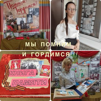 Мы помним! Мы гордимся! 