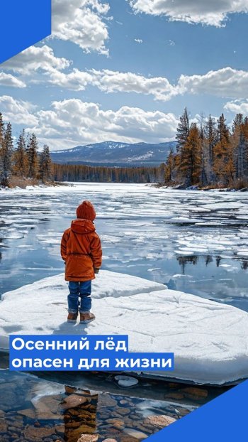 Внимание! Тонкий лед! 