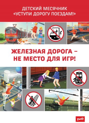 Железная дорога не место для игр! 