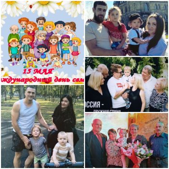 Международный день семьи 