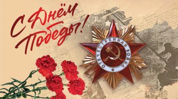 С Днём Победы!  