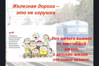 Железная дорога – это не игрушка! 