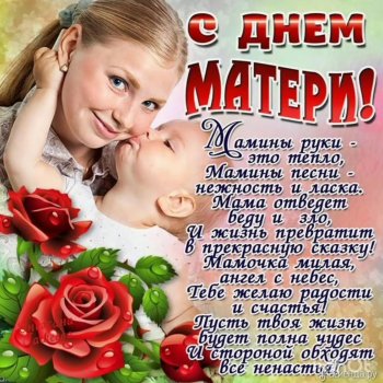 Примите поздравления в День матери!